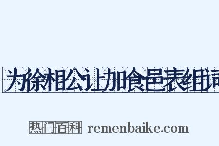 为徐相公让加食邑表组词是什么意思的图片